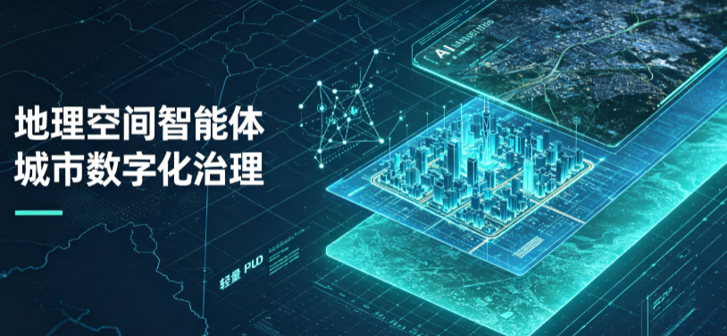 皮山县地理 AI 智能体 Geo 优化落地城市全域治理，多维空间驱动精细化管理