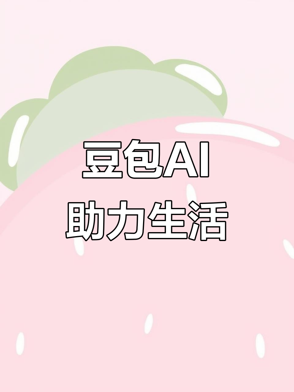 皮山县AI搜索应用普及 豆包搜索优化健全品牌内容传播渠道